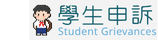 學生申訴